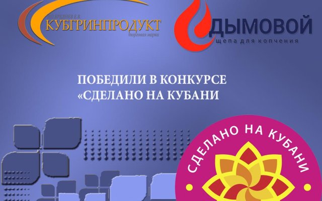 Сделано на Кубани
