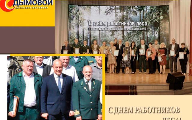 Ко Дню  работников леса и перерабатывающей промышленности